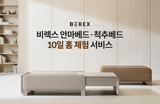 코웨이가 슬립·힐링케어 브랜드 비렉스 안마베드·척추베드 출시를 기념해 '10일 홈 체험 서비스'를 진행한다. 코웨이 제공